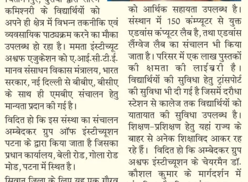 ममता इंस्टीट्यूट ऑफ एजुकेशन को एआईसीटीई से मान्यता: क्षेत्रीय शिक्षा में नई दिशा