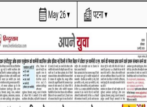 💠 गौरव की बात – बिहार में डॉक्टर इन फार्मेसी (Pharm.D) और एम. फार्मा (M.Pharm) की मान्यता प्राप्त करने वाला यह पहला संस्थान बना-Mamta Institute of Education